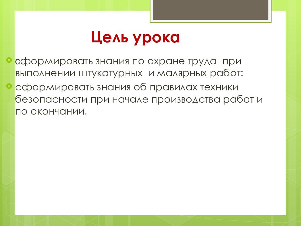 Техника безопасности при выполнении штукатурных работ презентация