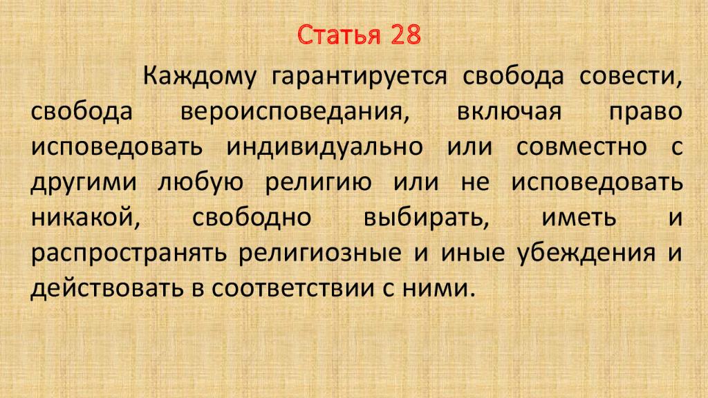 Свобода совести ст 28