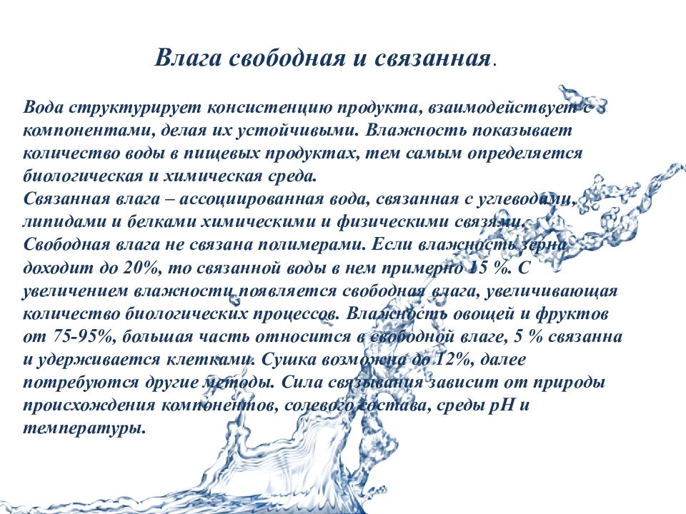 Свободная характеристика. Свободная и связанная вода в пищевых продуктах.. Свободная и связанная влага в пищевых продуктах. Роль воды в пищевых продуктах. Свободная вода в пищевых продуктах выполняет роль.