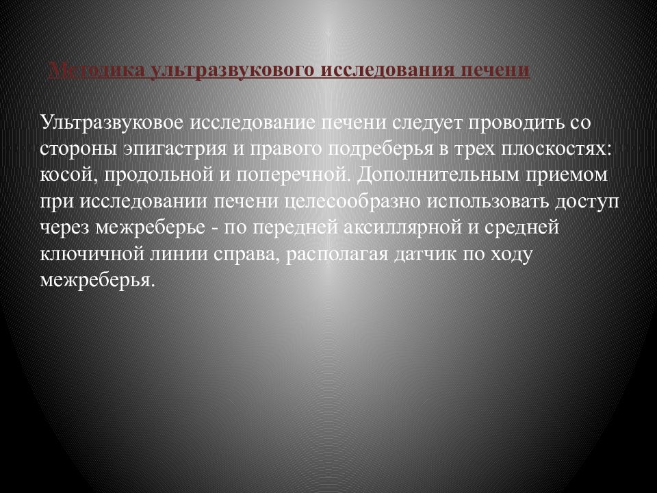 Подготовка к УЗИ печени. Как подготовиться к УЗИ печени.