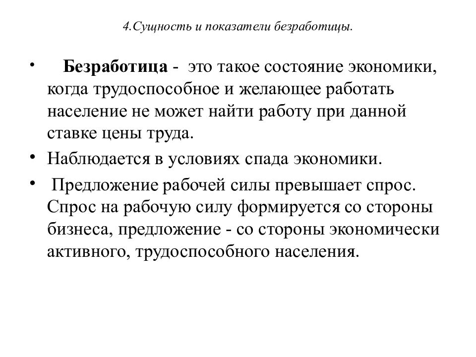 Трудоспособное население не может найти работу. Сущность безработицы. Основные показатели безработицы. Количественные показатели безработицы. Показатели безработицы в экономике.