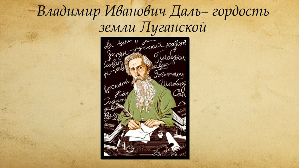 Владимир Иванович Даль– гордость земли Луганской