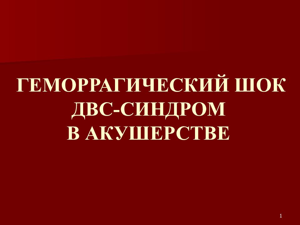 Геморрагический шок и двс синдром в акушерстве презентация