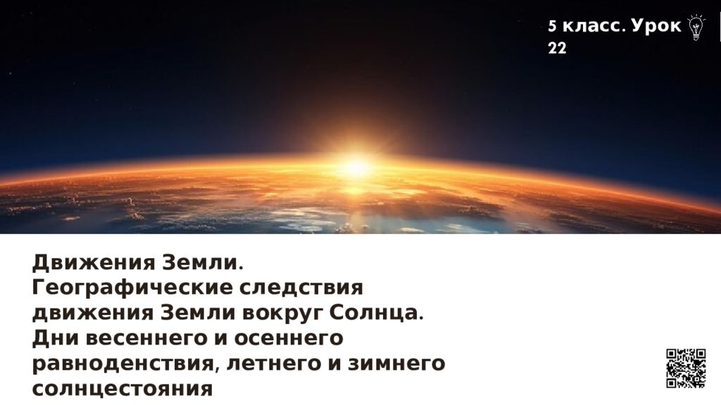 Движения Земли. Географические следствия движения Земли вокруг Солнца. Дни