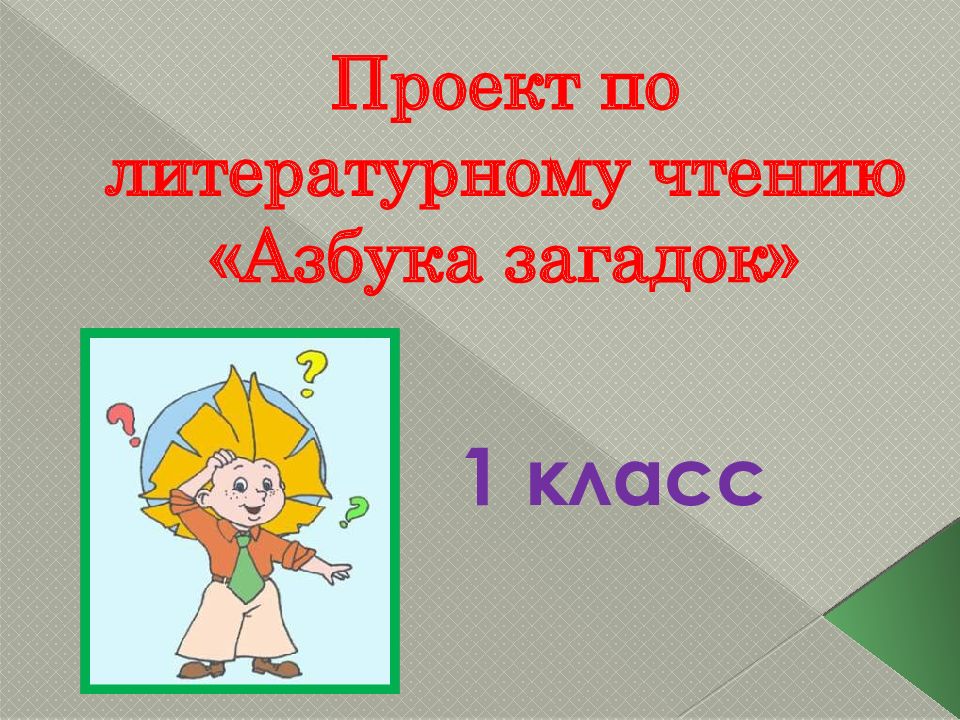 Проект по литературному чтению «Азбука загадок»
