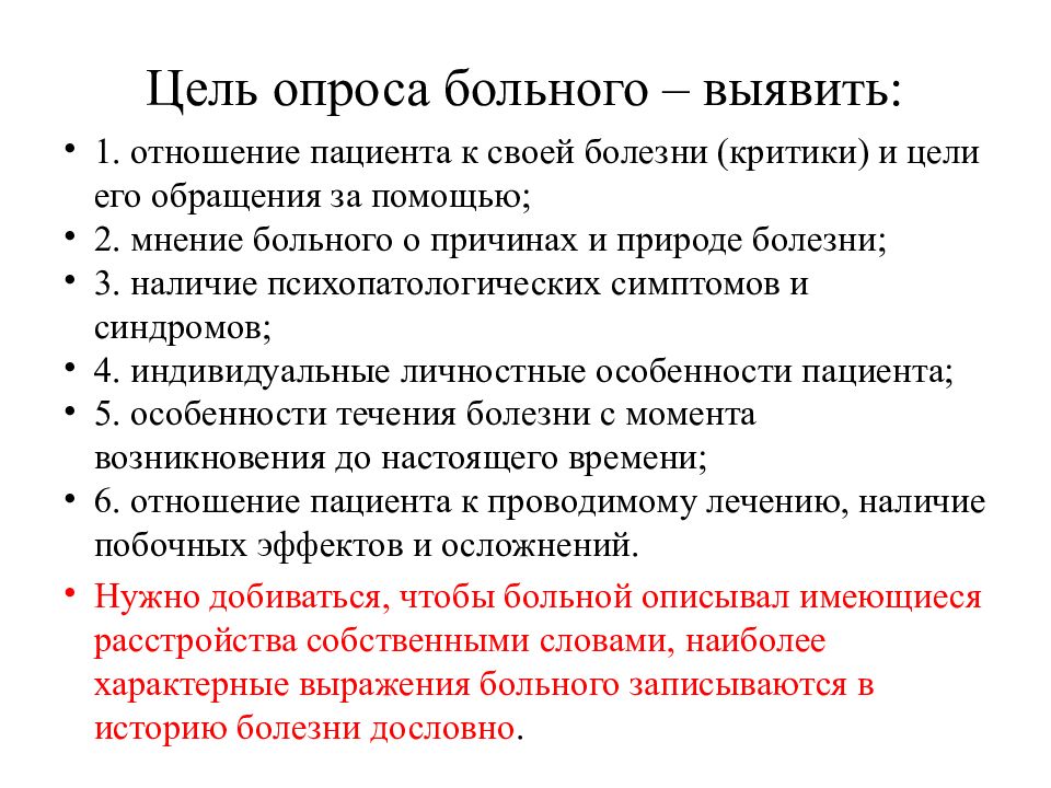 Цель пациента. Критика к болезни. План опроса пациента. Типология отношения пациента к своему заболеванию.. Опрос больного.