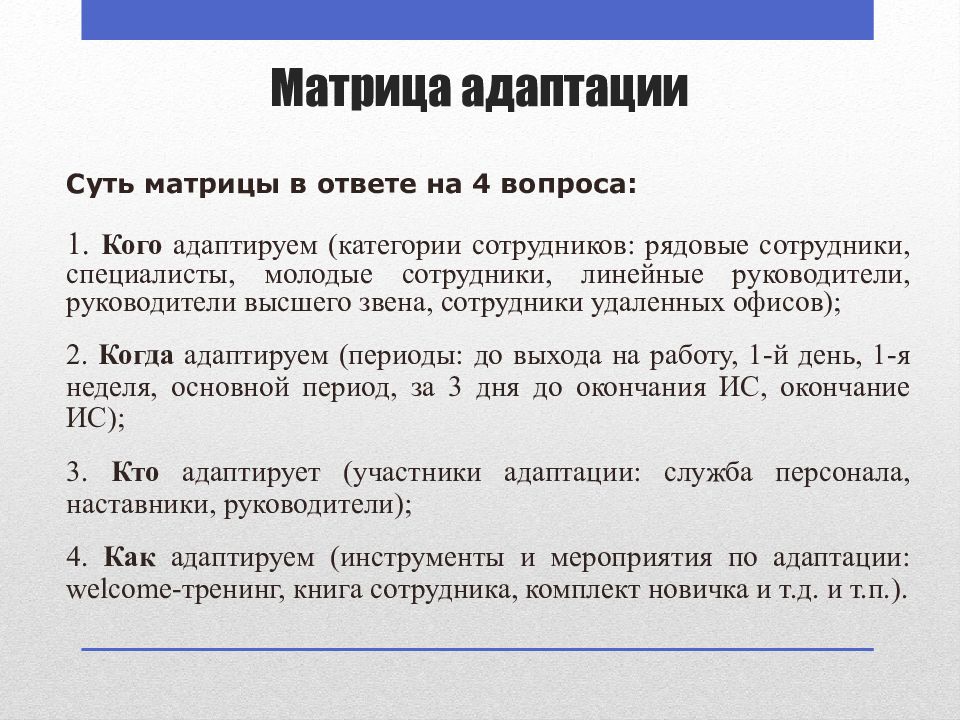 Программа 9 адаптированная. Матрица адаптации. Матрица адаптации персонала пример. Вопросы для адаптации сотрудников. Адаптация сотрудников удаленных офисов.