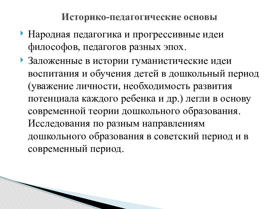 Источники развития дошкольной педагогики. Дошкольная педагогика презентация. Цели историко педагогической науки. Историко-педагогические теории. Принципы народной педагогики.