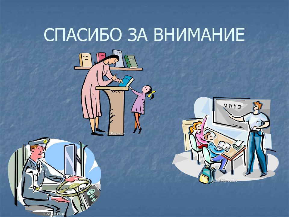 Благодарность профессиям. Спасибо за внимание для презентации профессии. Профессии бывают разные. Производители товаров профессии. Производят товары профессии.