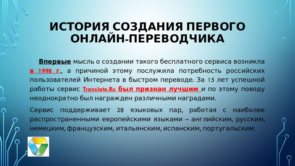 Исторический переводчик. История онлайн переводчиков. История появления онлайн переводчиков. Программа переводчики история. История создания первого онлайн Переводчика.