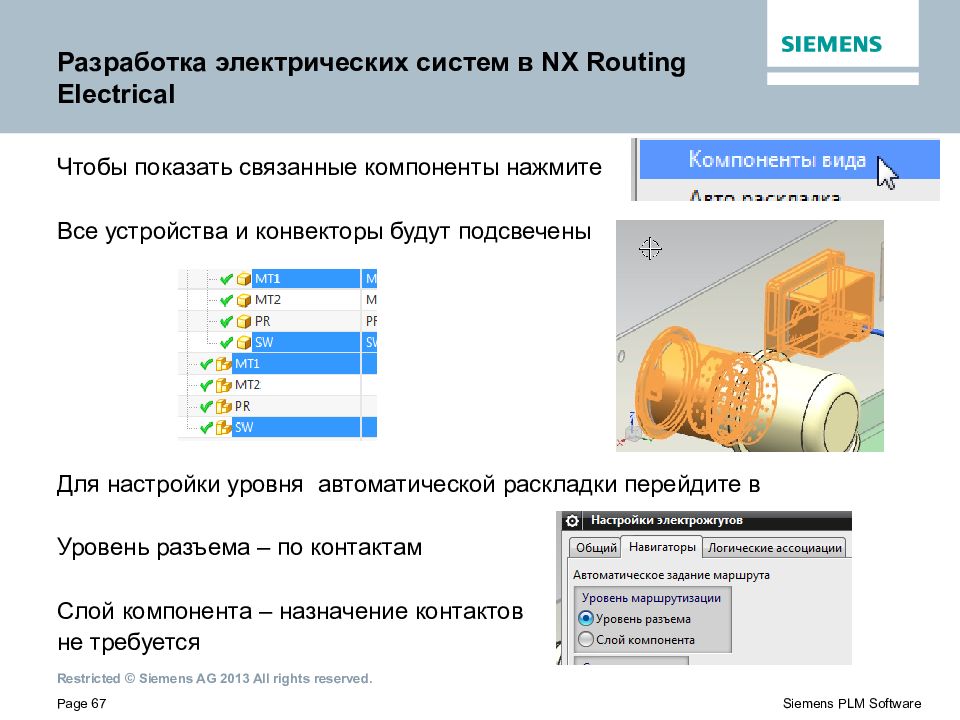 Настройка уровня. NX electrical routing. Автоматический уровень. Система NX И их модули для презентации. Где показываются связанные устройства.