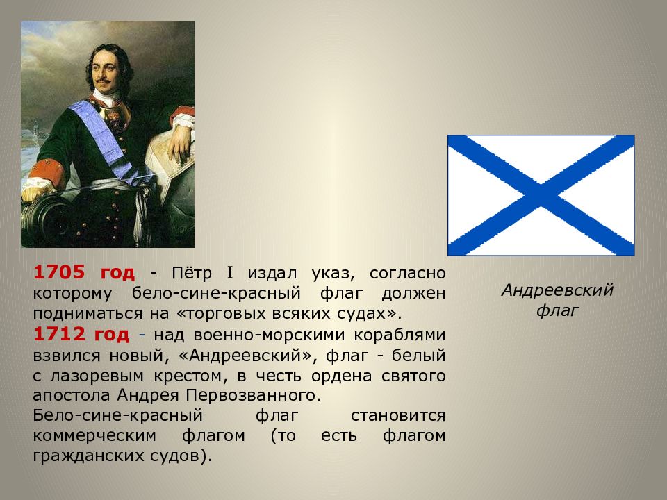 В каком году издан. Петр 1 Андреевский флаг Петр 1. Флаг морского флота России при Петре 1. 1705 Год Петр 1. Андреевский флаг Петра.