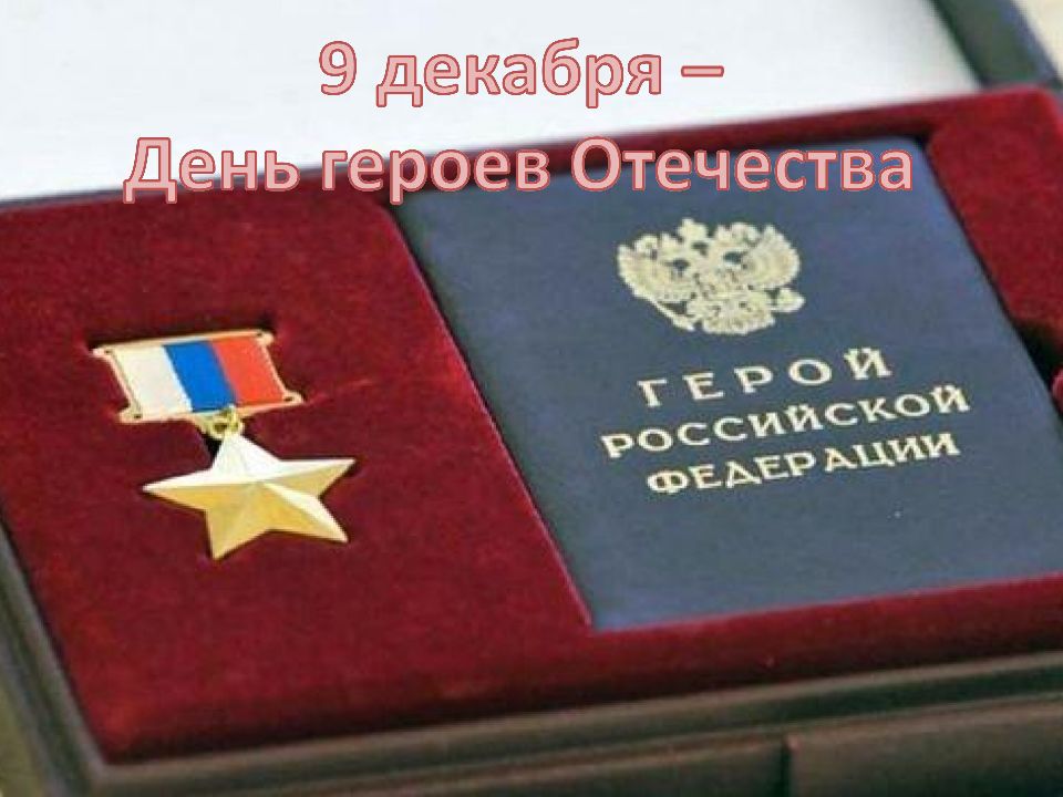 День героев Отечества