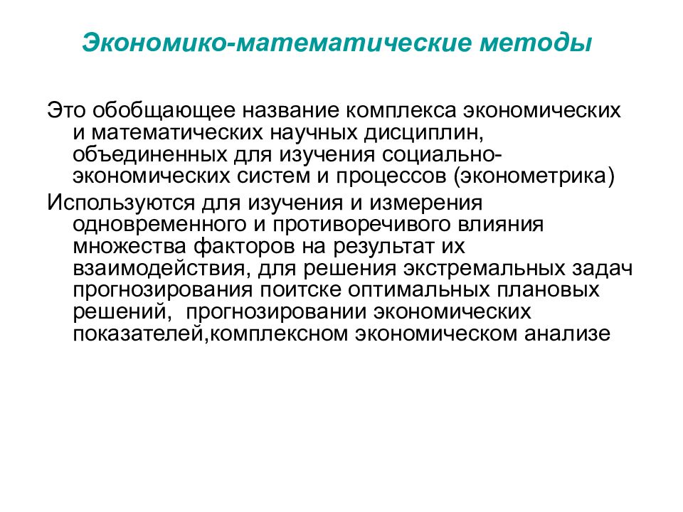 Метод исследования математическая обработка. Основные математические методы. Экономико-математические методы. Математический анализ в экономике. Методы математического анализа.