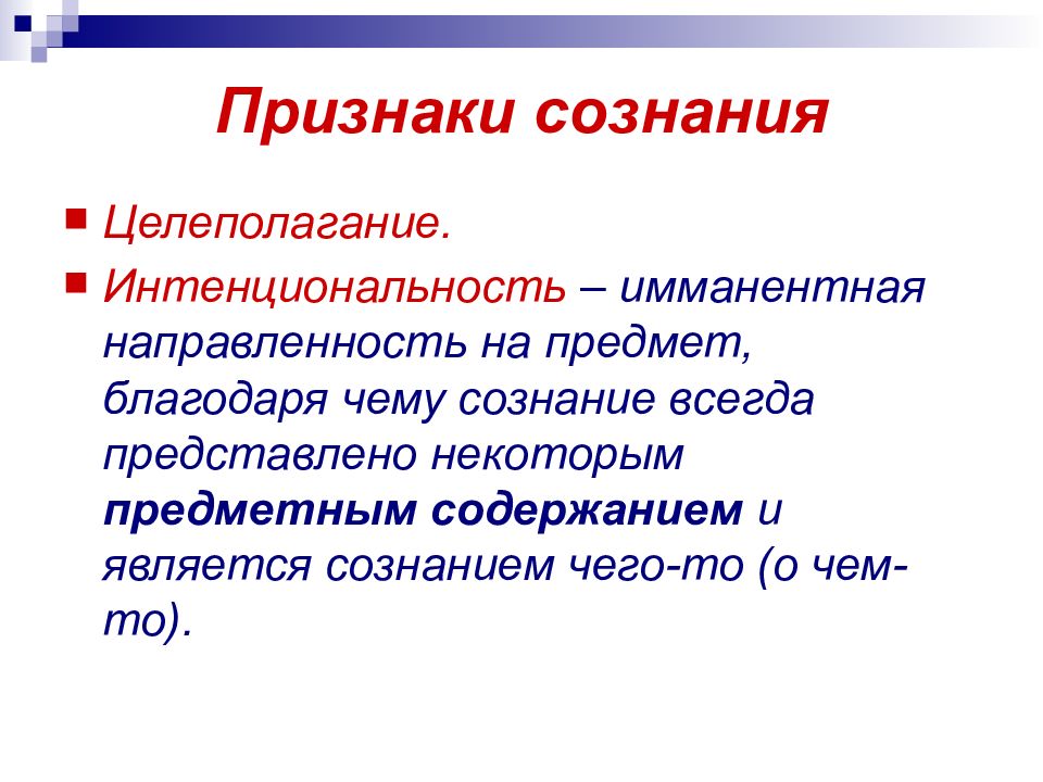 Проявление сознания. Признаки сознания. Интенциональность сознания. Интенциональность в философии это. Признаки сознания человека.