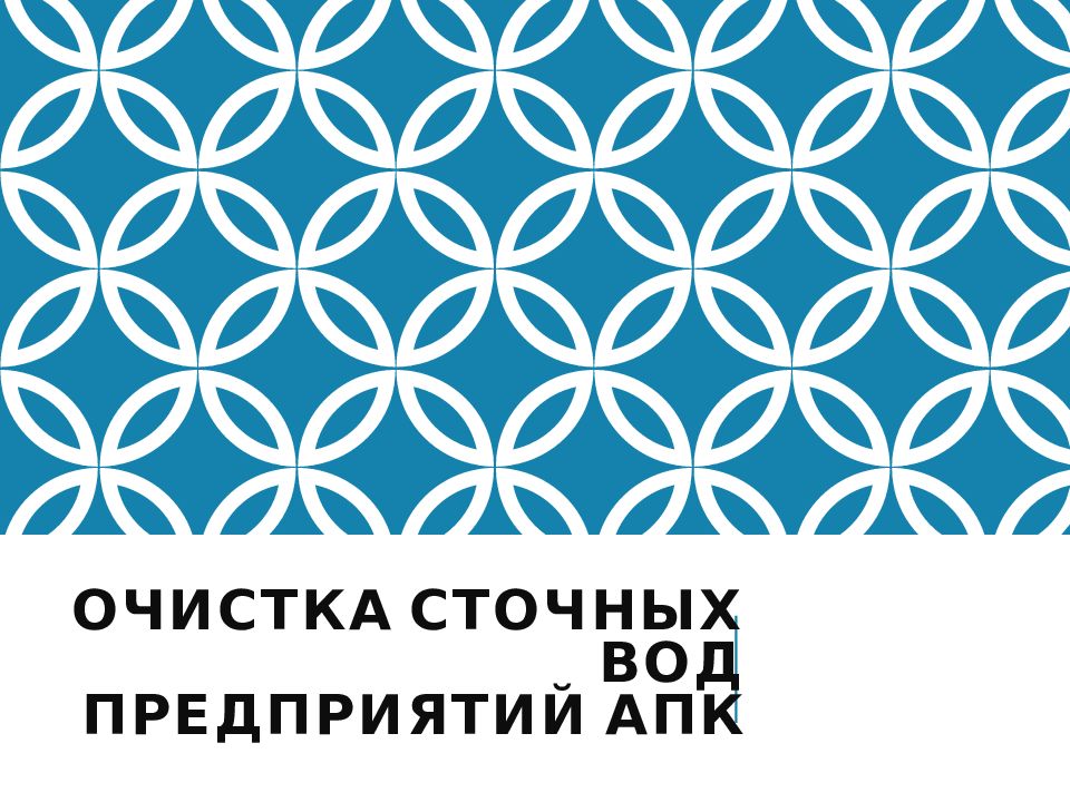 ОЧИСТКА СТОЧНЫХ ВОД ПРЕДПРИЯТИЙ АПК