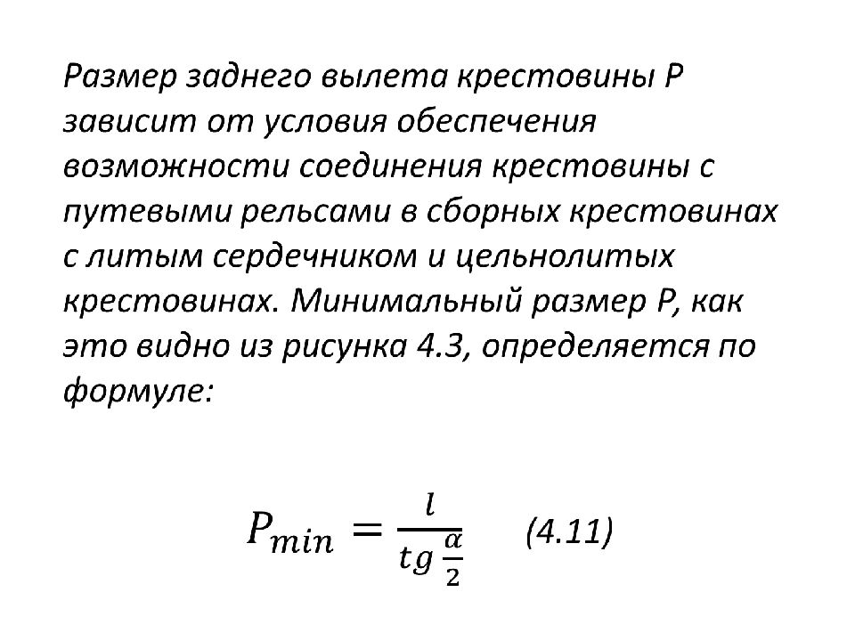 Передний и задний вылет крестовины.