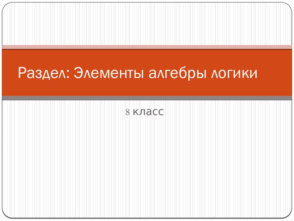 Раздел: Элементы алгебры логики