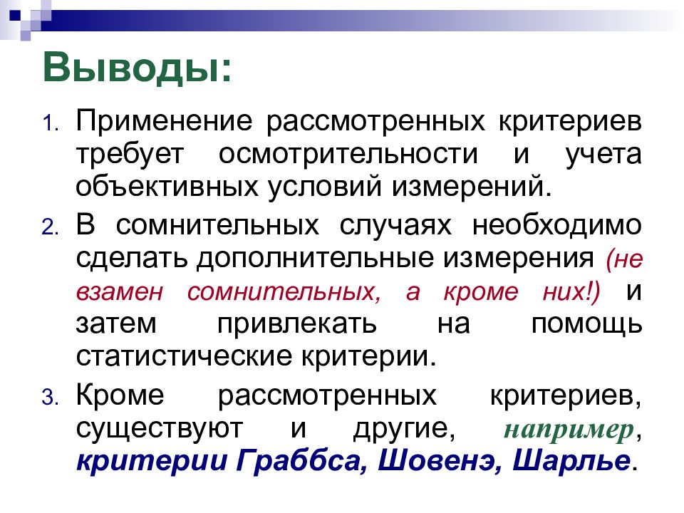 Применение приставка. Дополнительные измерения. Исключение грубых погрешностей. Критерии исключения грубых погрешностей. Вывод с использованием ознакомился.