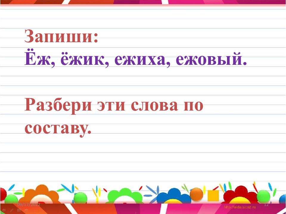 Ежовый разбор слова. Упражнения в написании слов с мягким знаком. Весёлый противоположное слово с мягким знаком. Противоположное слово к слову веселый с мягким знаком. Слова для презентаций неправильно.