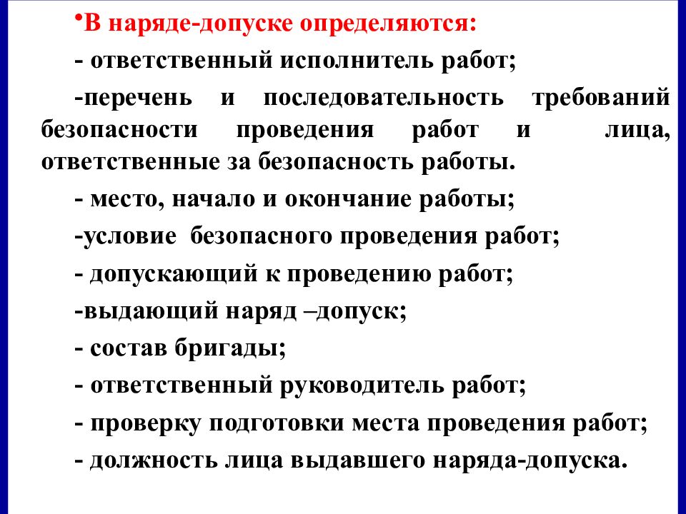 Начало работ по наряду допуску. Наряд допуск. Выдающий наряд допуск. Наряд допуск обязанности. Требования к наряду допуску.