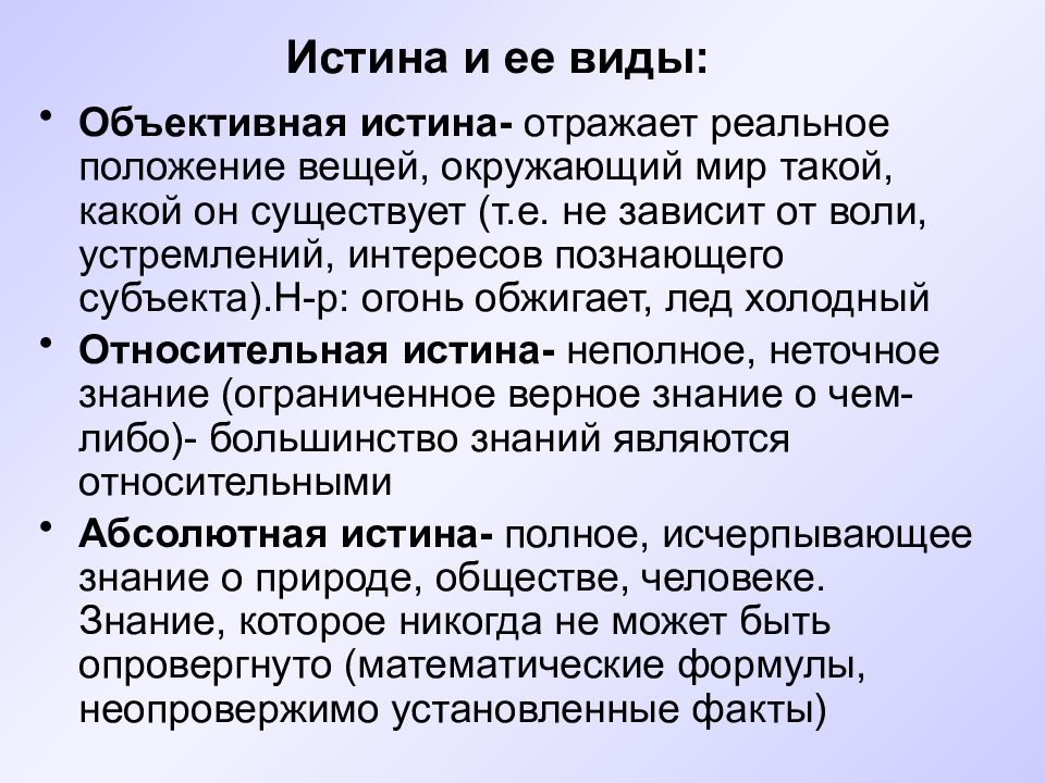 Природа объективной истины. Реальное положение вещей. Объективная правда. Правда объективная истина отраженная. Любая истина объективна и относительна.