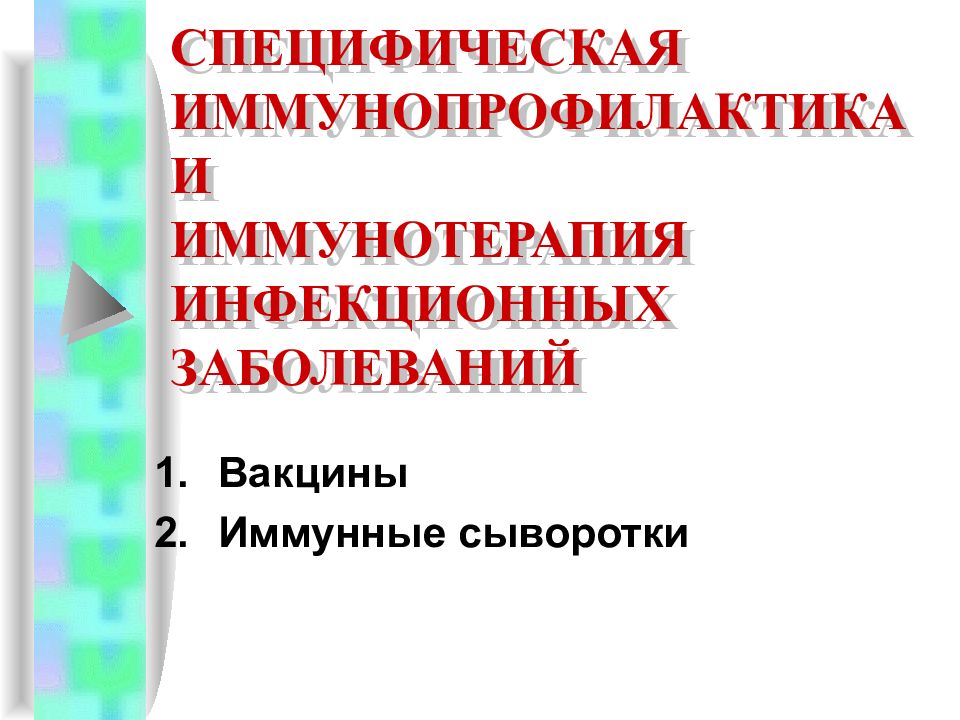 Иммунопрофилактика и иммунотерапия. Специфическая иммунопрофилактика. Специфическая.