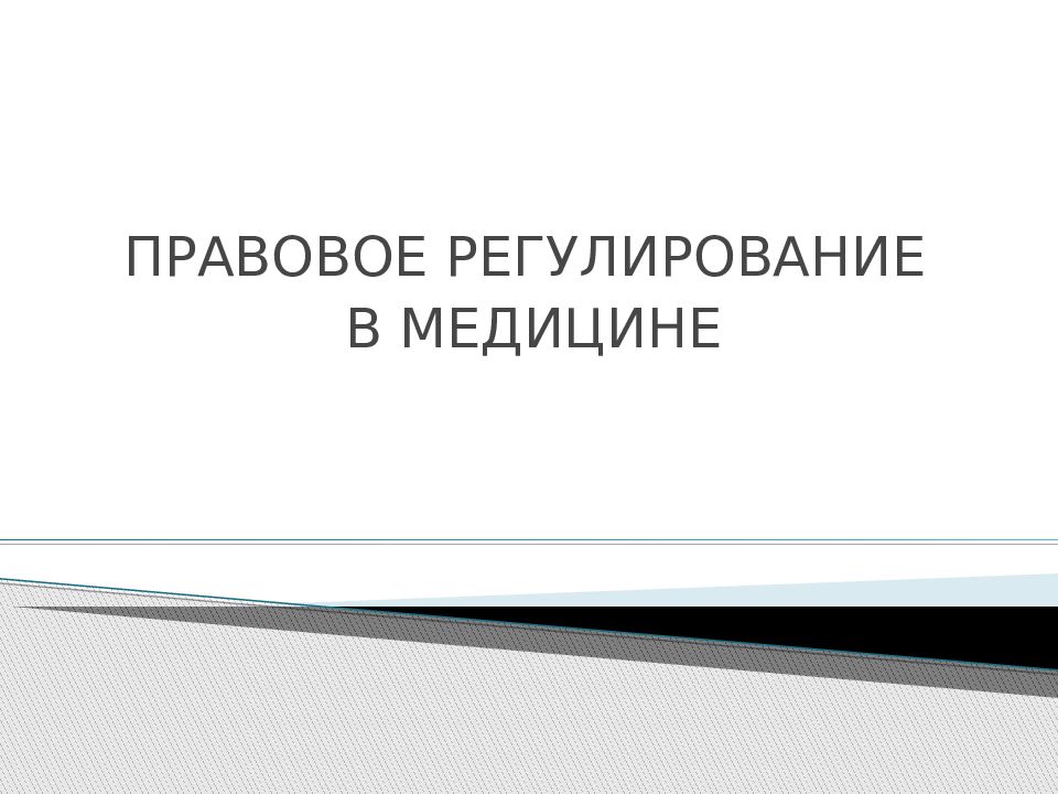 ПРАВОВОЕ РЕГУЛИРОВАНИЕ В МЕДИЦИНЕ