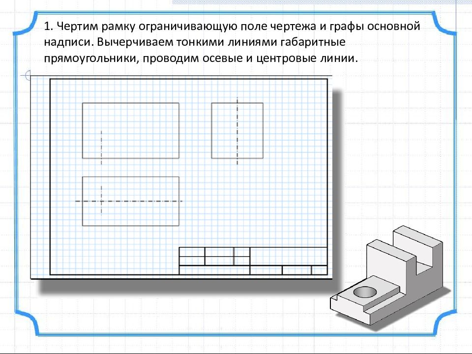 Развертка макета разработка графической документации 7 класс. Основное поле чертежа. Габаритный прямоугольник. Какой линией чертят рамку на чертеже. Черчение 8 класс начертить рамку и основную надпись.