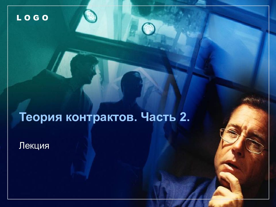 Теория контрактов. Часть 2.