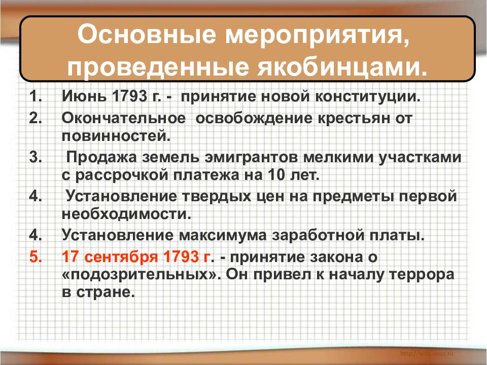 Установление якобинской диктатуры. Основные мероприятия якобинцев. Какое мероприятие провели якобинцы. Основные мероприятия проведенные якобинцами. Основные мероприятия якобинской диктатуры.