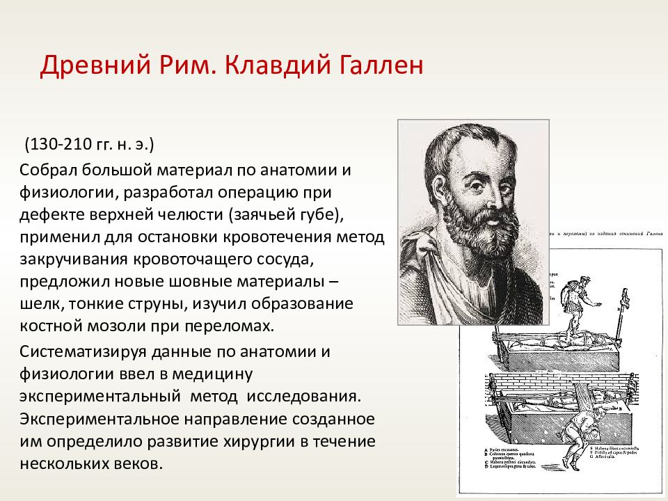 Гален препараты. Физиологический период развития хирургии.