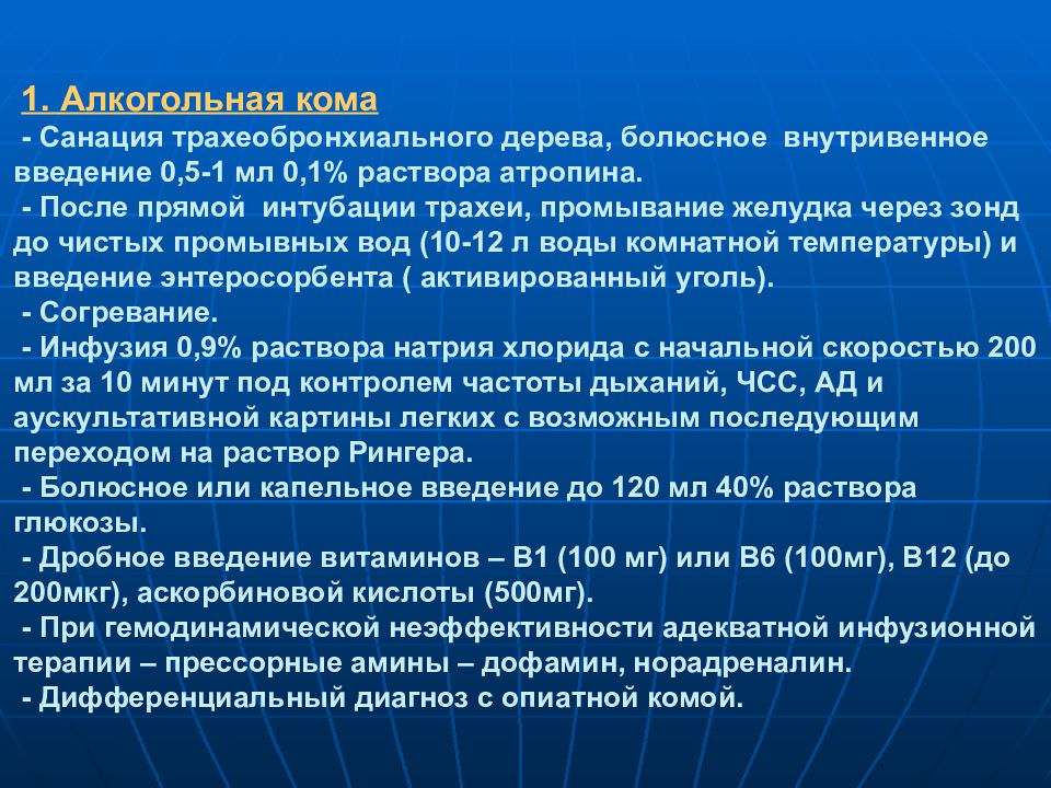 Кома 1. Алкогольная кома лечение. Болюсное Введение это. Введение препарата болюсно. Внутривенно болюсно Введение.