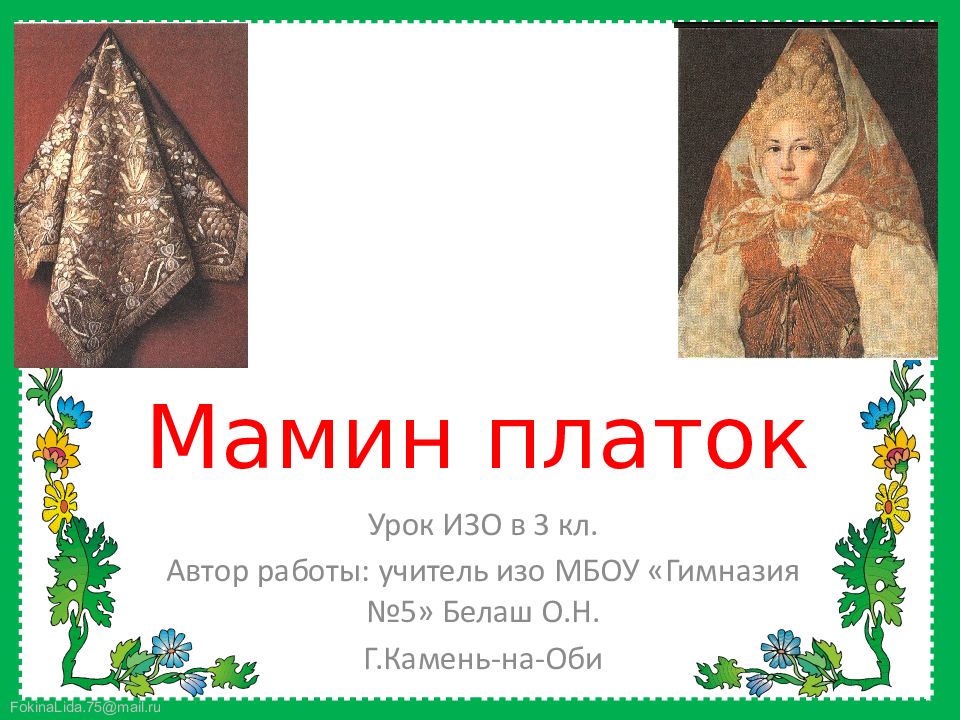 Мамин платок