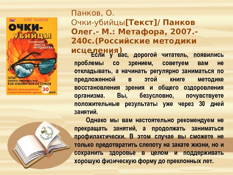 Описание книги дающий. Появились читатели у книги. Книга очки убийцы методика.