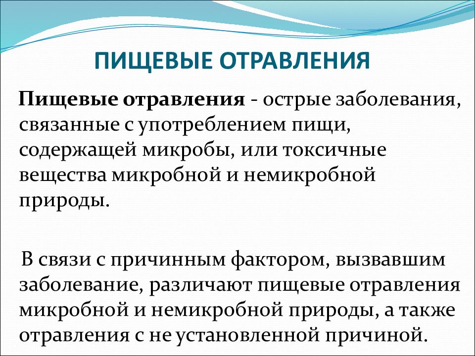 Пищевые отравления и инфекции презентация