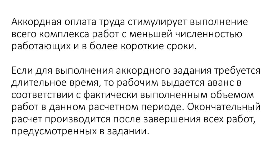 Аккордная оплата. Аккордная форма оплаты труда стимулирует. Аккордная система оплаты труда стимулирует. Работа с меньшей численностью это.