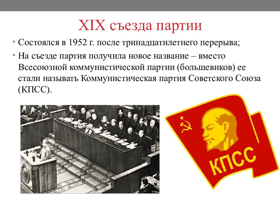 Послевоенный ссср презентация. XIX съезд партии. 19 Съезд партии 1952. 1952 Съезд КПСС. 19 Съезд партии КПСС.