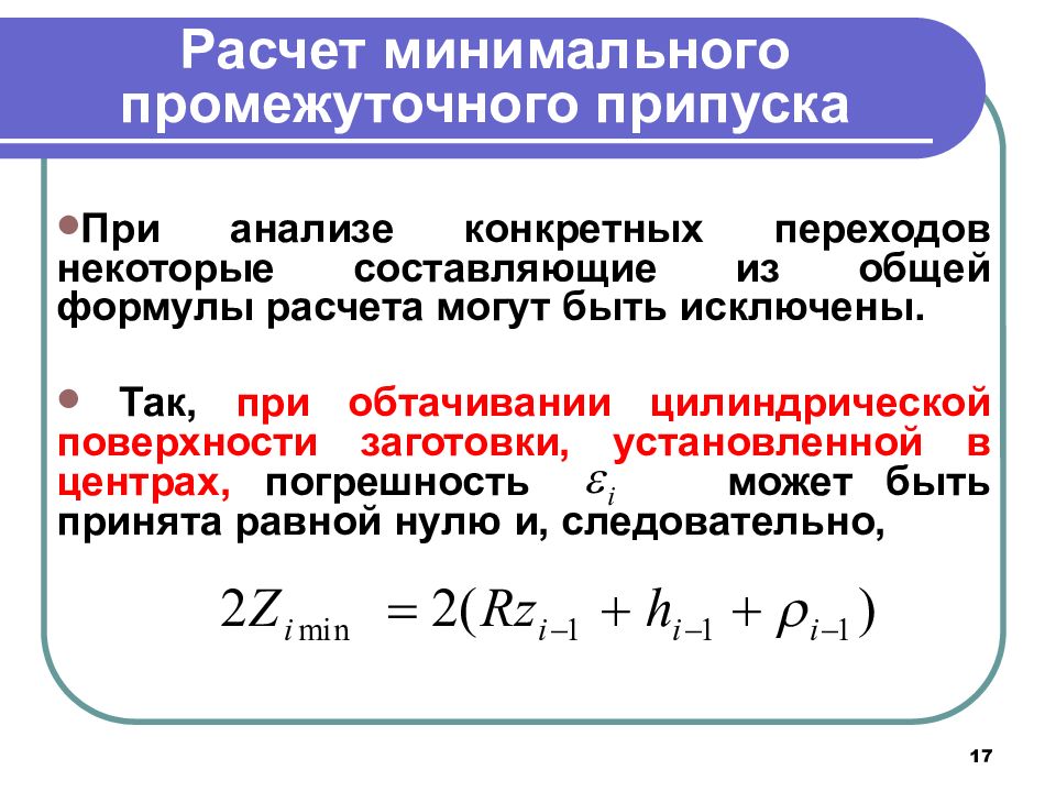 Рассчитать минимальный. Формула для расчета минимального припуска. Расчет припуска на механическую обработку формула. Припуск на обработку формула. Формула расчета припуска цилиндрических поверхностей.