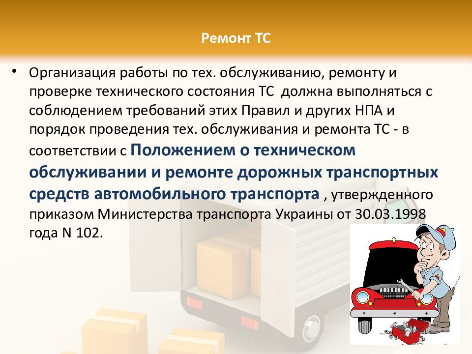 Труда на автомобильном транспорте. Охрана труда на автомобильном транспорте. Реконструкция транспортного средства это. Правила по охране труда на автомобильном транспорте.