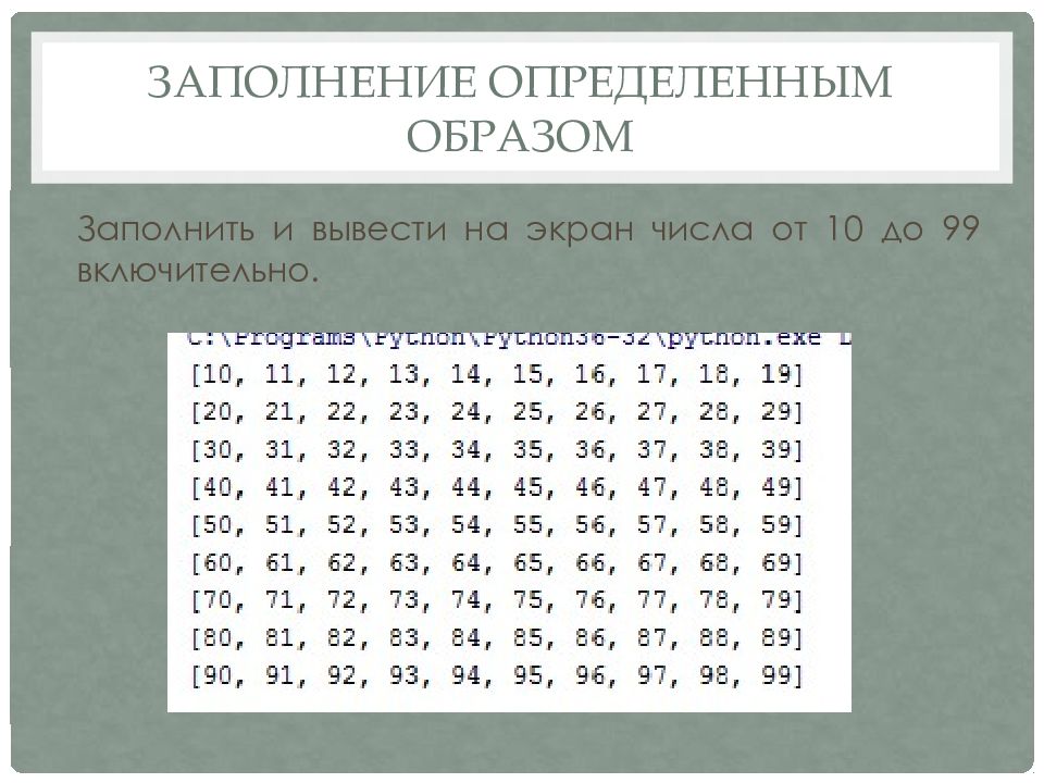 Определить заполнить. Заполнение двумерного массива питон. Двумерные массивы в питоне 3. Двумерный массив Пайтон. Вывести на экран числа следующим образом:.