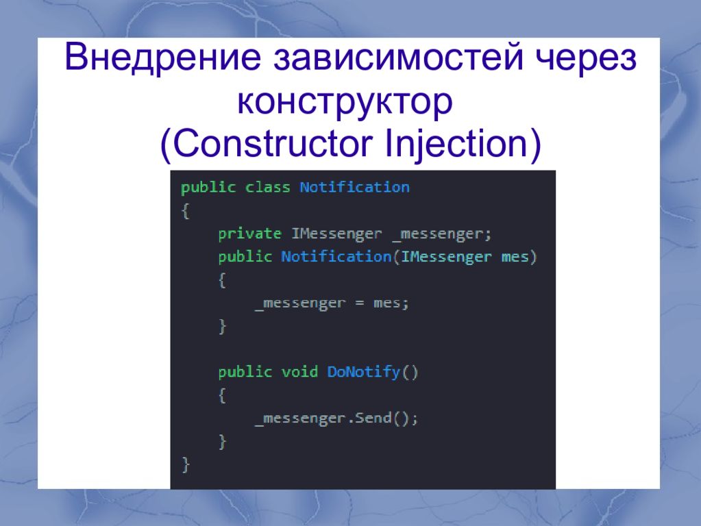 Зависимость c. Внедрение зависимости. Внедрение зависимостей c#. Внедрение через конструктор. Внедрение зависимостей через Интерфейс.