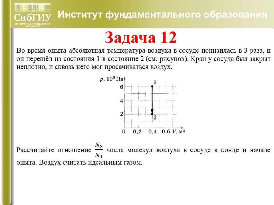 Задача 12. Абсолютная температура в сосуде понизилась в 1.5 раза. Во время опыта абсолютная температура воздуха в сосуде повысилась в 2. Во время опыта абсолютная температура воздуха в сосуде понизилась в 2.