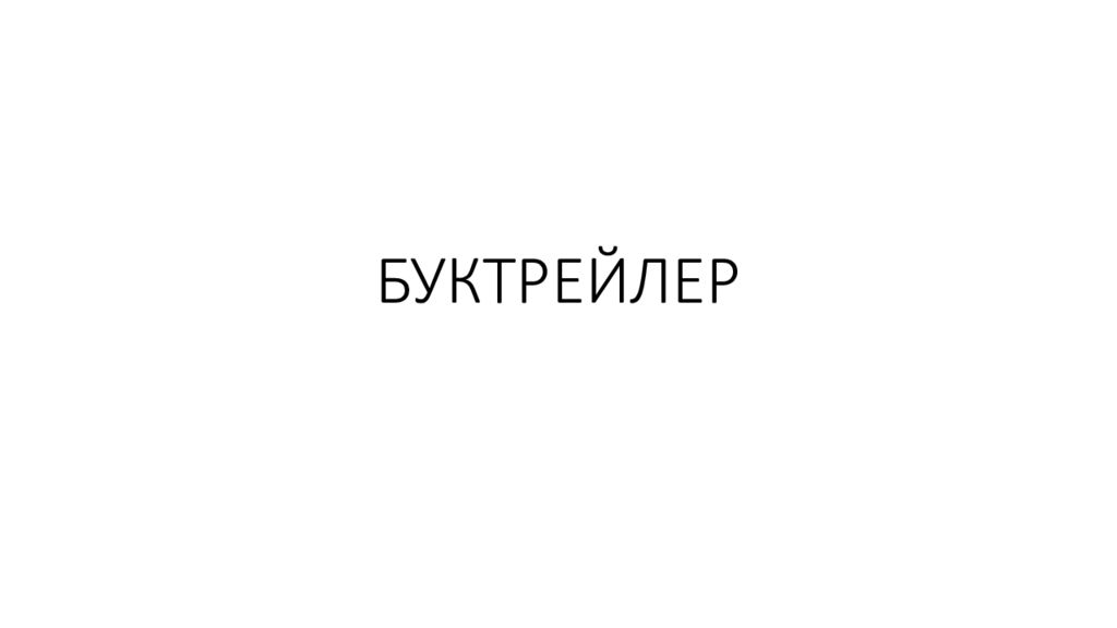 БУКТРЕЙЛЕР