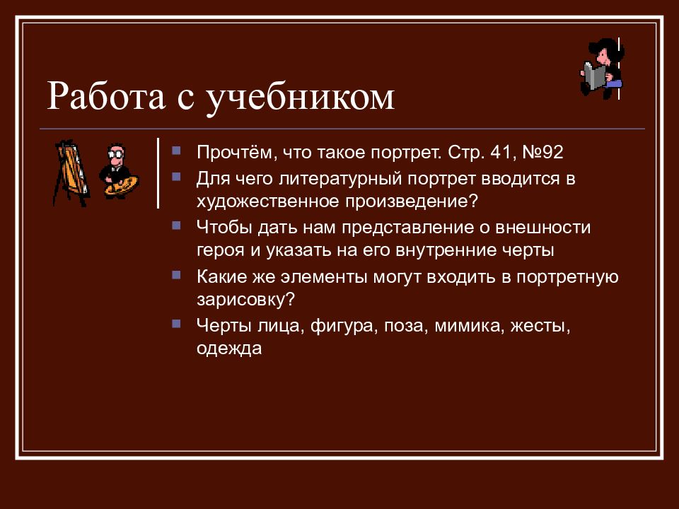 Описание внешности героя. Описание внешности в художественном произведении. Описание внешности человека в художественных произведениях. Функции портрета в художественном произведении. Портрет литературного героя.