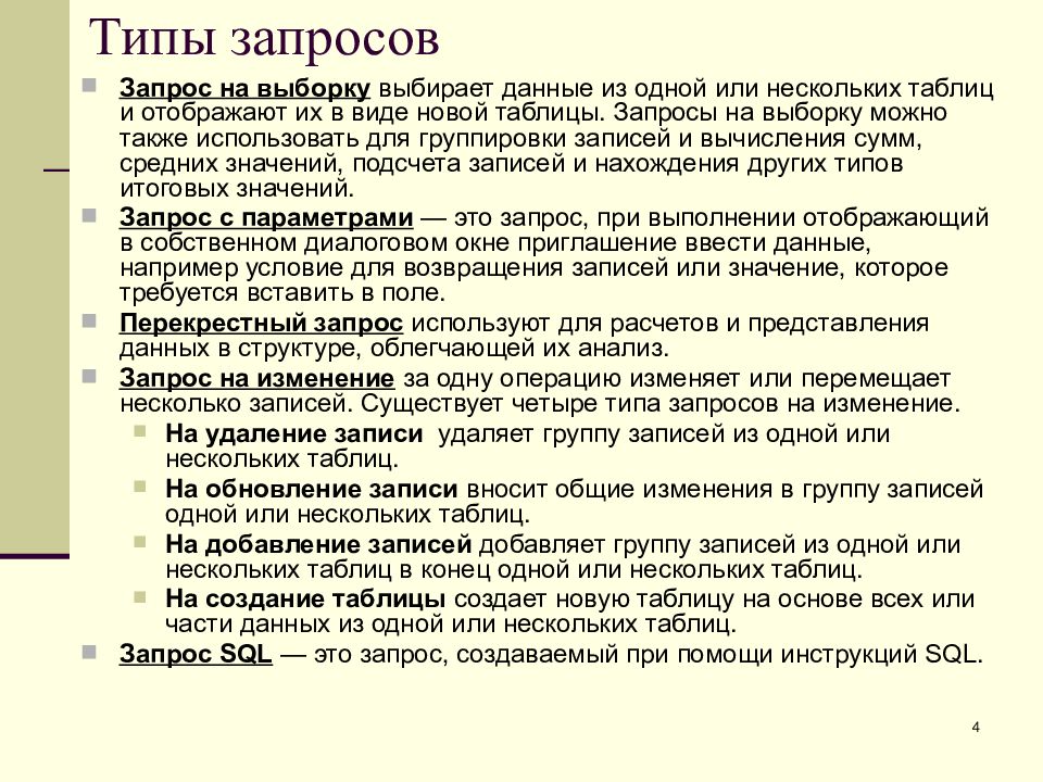 Виды запросов. Типы запросов. Запрос. Типы запросов.. Виды запросов на изменение данных. Типы запросов SQL.