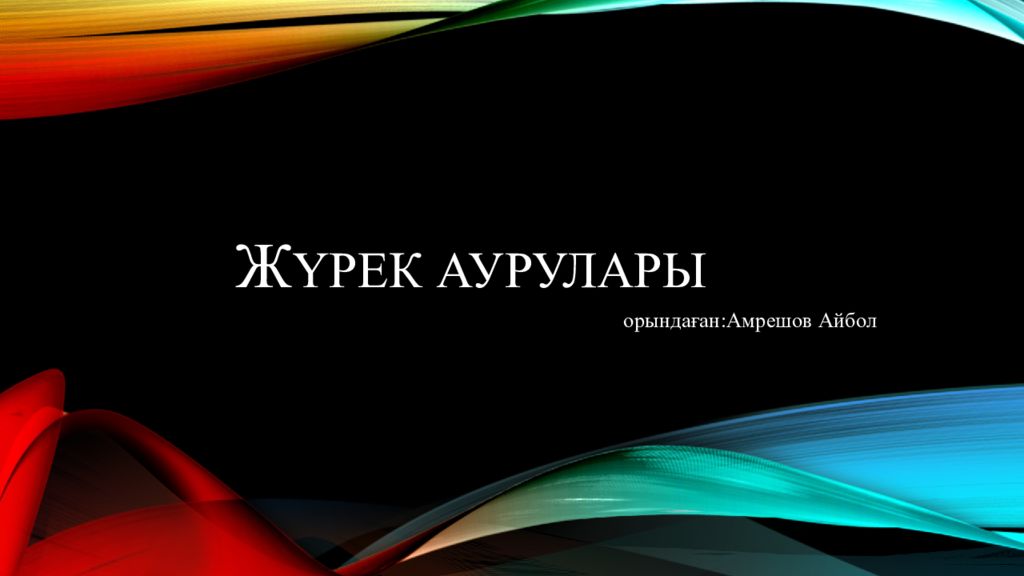 Ж үрек аурулары
