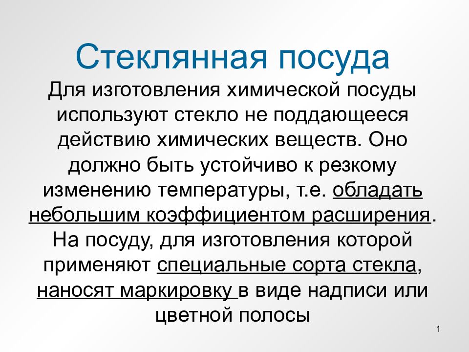 Стеклянная посуда Для изготовления химической посуды используют стекло не поддающееся действию химических веществ. Оно должно быть устойчиво к резкому