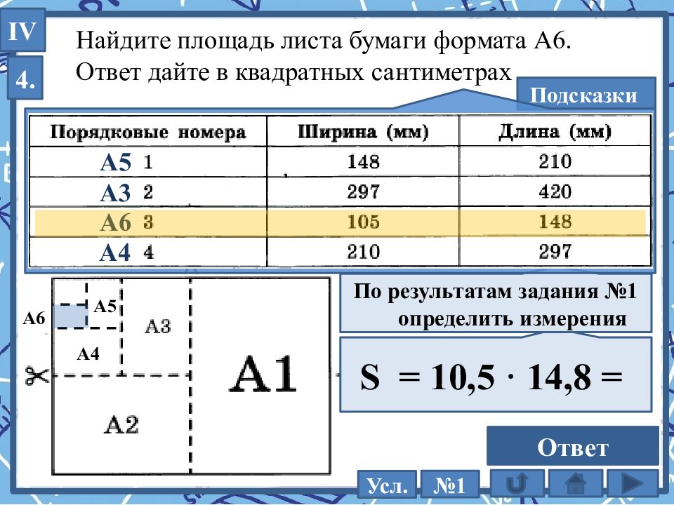 Площадь формата. Площадь листа а6. Задания на ОГЭ лист бумаги задачи. Найдите площадь листа формата а6. Листы бумаги ОГЭ.