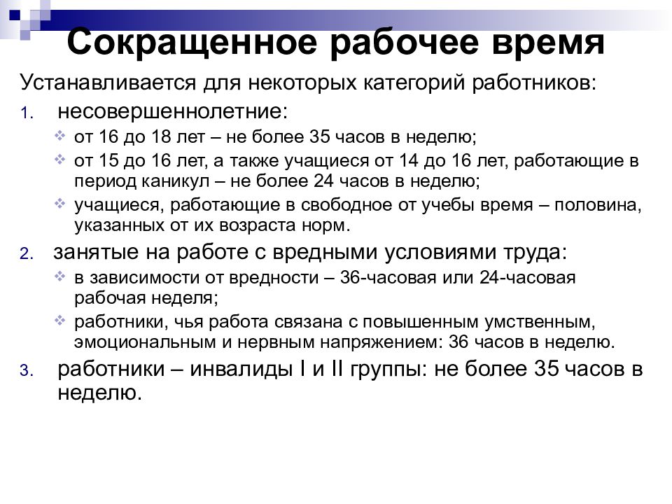 Сократить рабочую неделю до 36 часов. Сокращенная рабочая неделя устанавливается для. Сокращение рабочих. Рабочее время для несовершеннолетних работников.